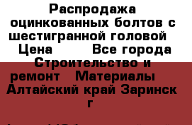 Распродажа оцинкованных болтов с шестигранной головой. › Цена ­ 70 - Все города Строительство и ремонт » Материалы   . Алтайский край,Заринск г.